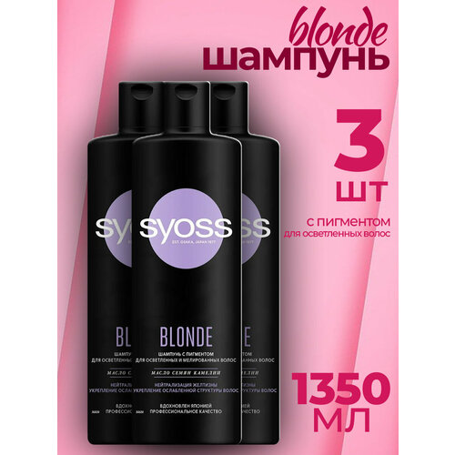 Шампунь для волос Blonde, 3 шт*450 мл