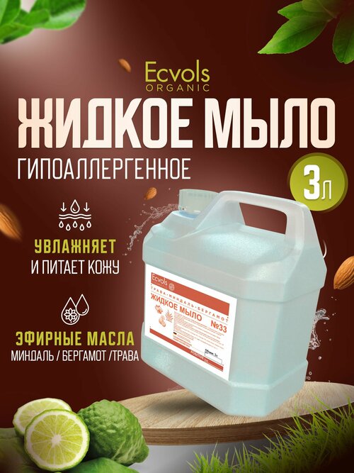 Жидкое мыло для рук и тела Ecvols Organic 