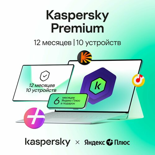 Kaspersky Premium 1 год 10 устройств| Яндекс Плюс в подарок!