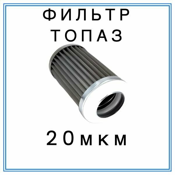 фото Фильтр Топаз НМ50А-20-21 (20 мкм)