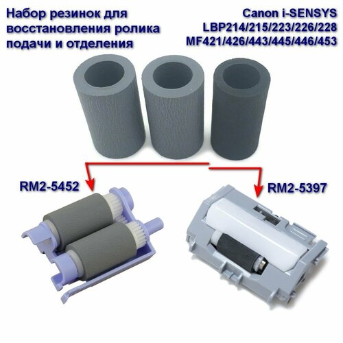 RM2-5452 + RM2-5397 Ролик подачи и отделения (резинки) для Canon LBP214,215,226,228 / MF421,426,445,446,453,455 лотки кассеты ricoh c2842730 сборка колец узла подачи бумаги c2842730