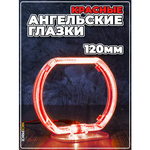 Ангельские глазки квадратные 120мм Красные 2 шт 2090₽