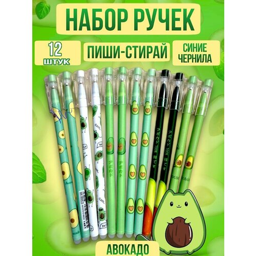 Ручка пиши стирай авокадо набор 12шт