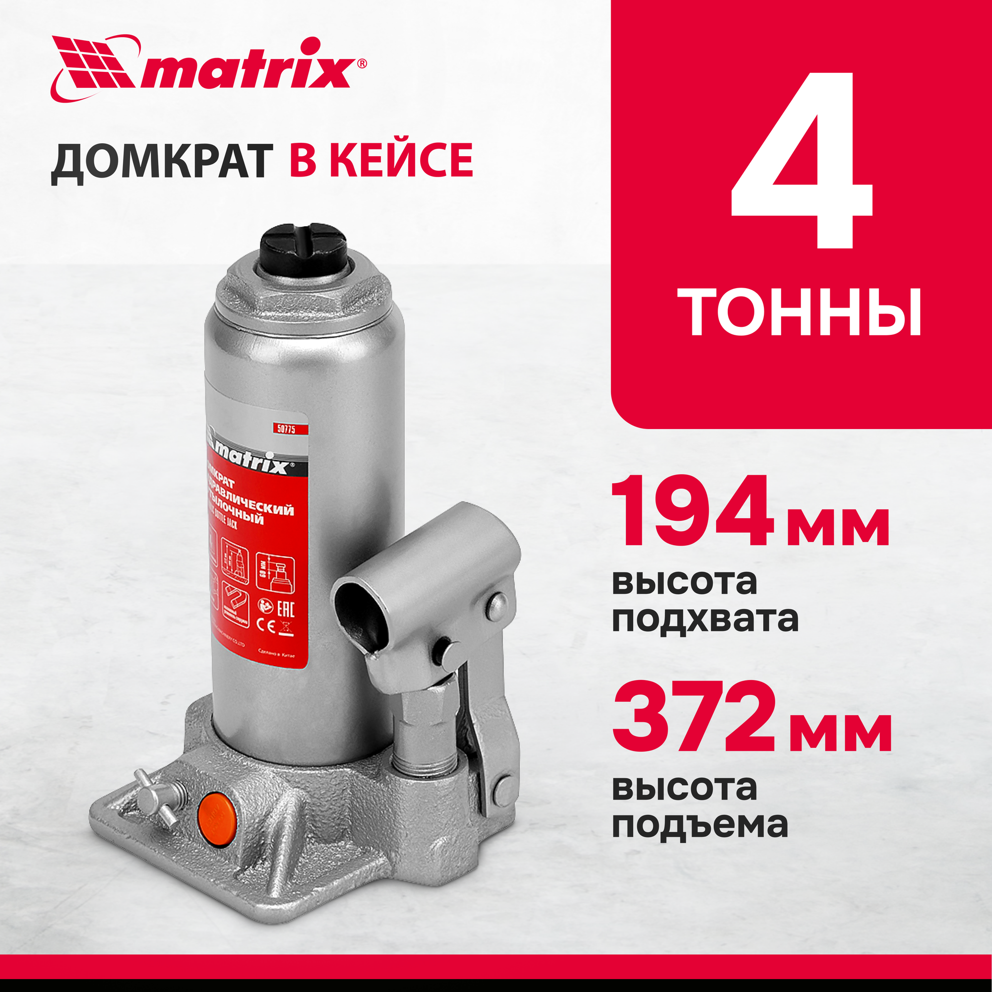 Домкрат гидравлический бутылочный Matrix 4 т, h подъема 194-372 мм, в пласт. кейсе 50775