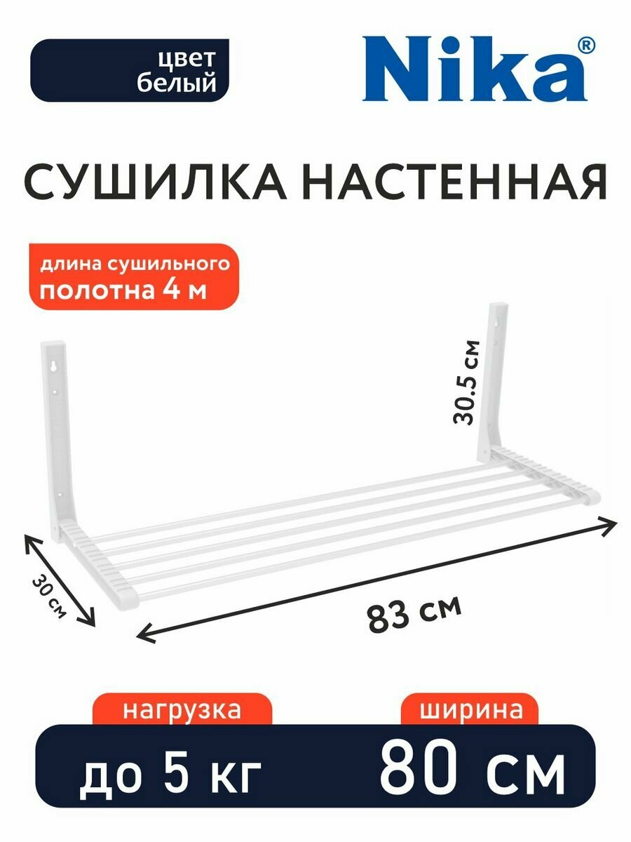 Сушилка д/белья 80 настенная, складная, белый, 4,0 м СН80 Nika - фото №5