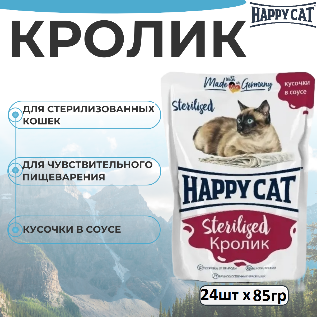 Happy Cat паучи для взрослых стерилизованных кошек и кастрированных котов, с кроликом, кусочки в соусе - 85 г х 24 шт