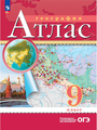 Атлас География 9 класс. (Традиционный комплект) (РГО). Новый ФП (Просвещение)
