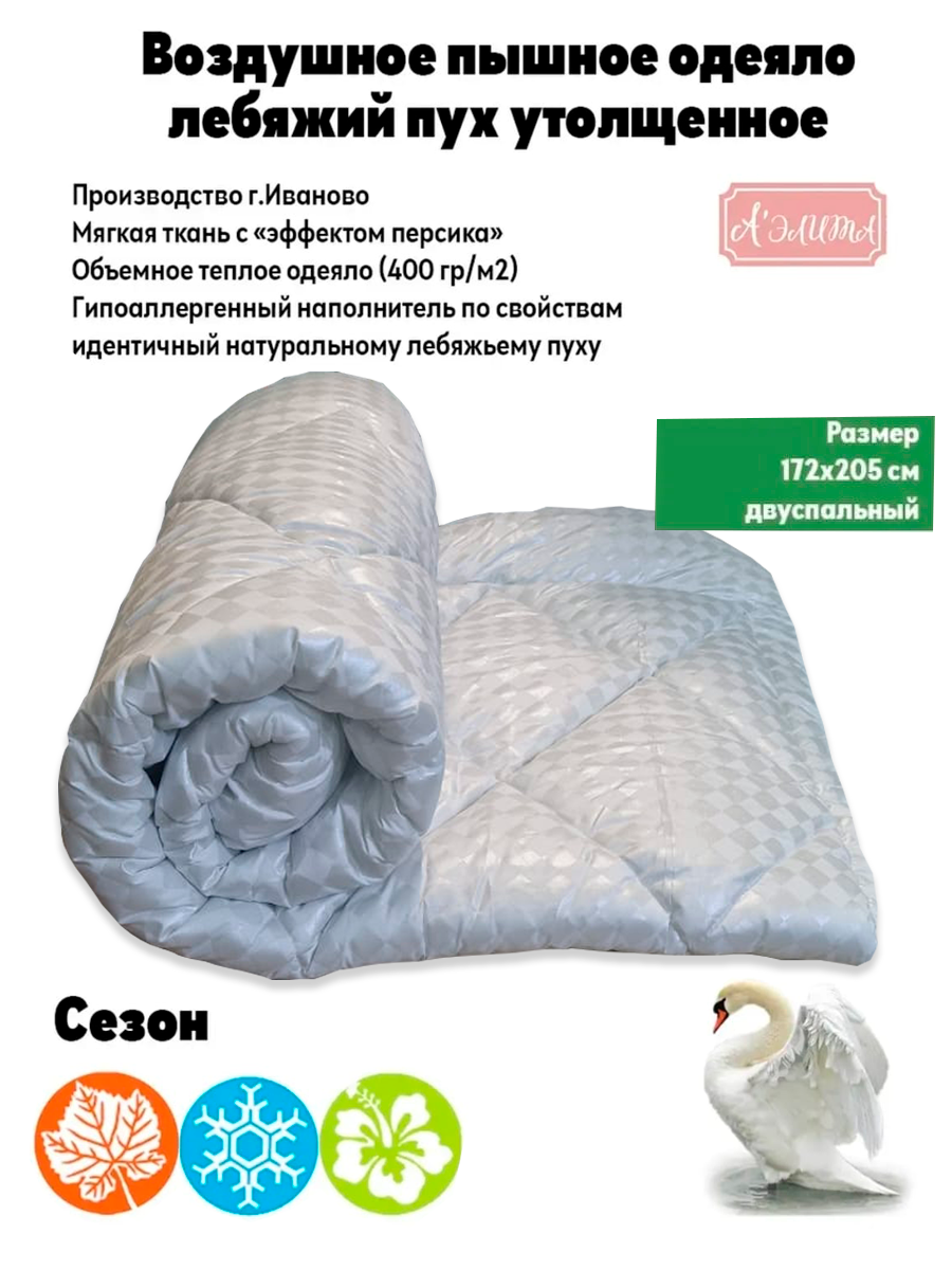 Одеяло Аэлита пуховое с наполнителем из лебяжьего пуха (искусственного) 2-спальное (172*205) белый ромб