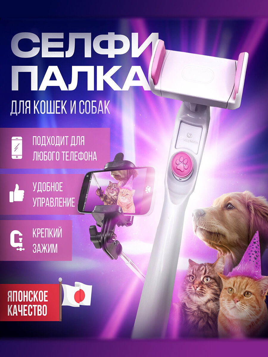 Игрушка для кошек и собак Japan Premium Pet селфи-палка со встроенной дразнилкой для съёмок забавных видео с питомцем
