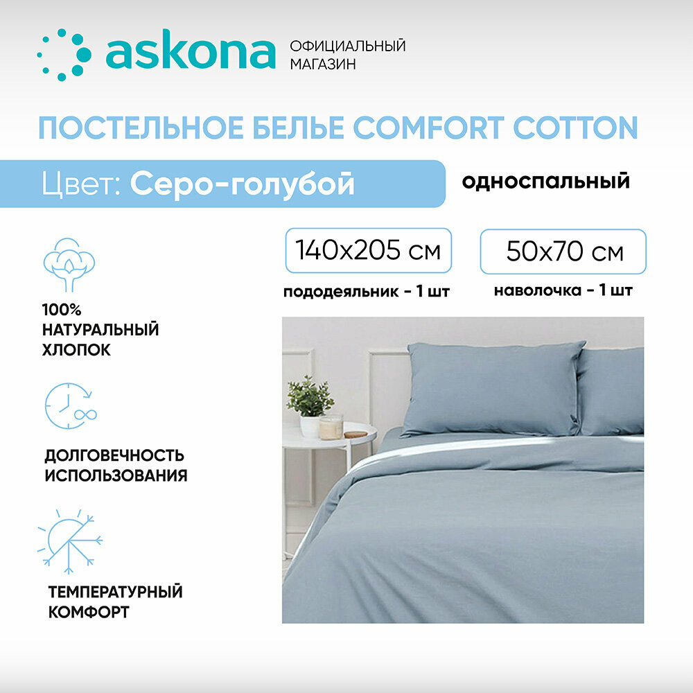 Постельное белье Askona (Аскона) Comfort Cotton (односп) Серо-голубой