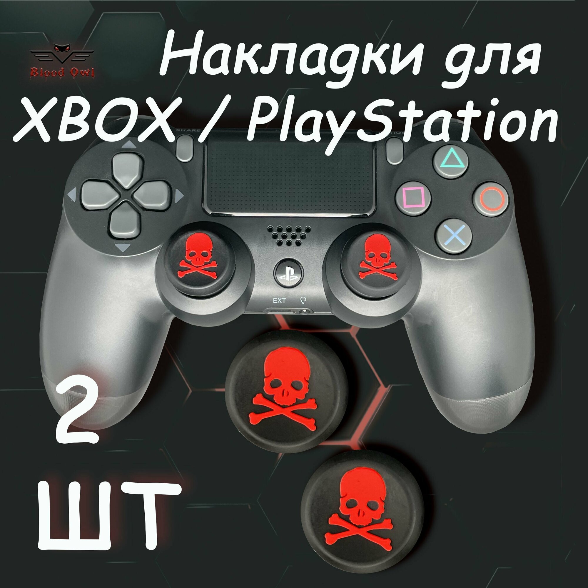 Накладки на стики геймпада PS5 PS4 PS3 Xbox 360 XBOX One. (Skull)