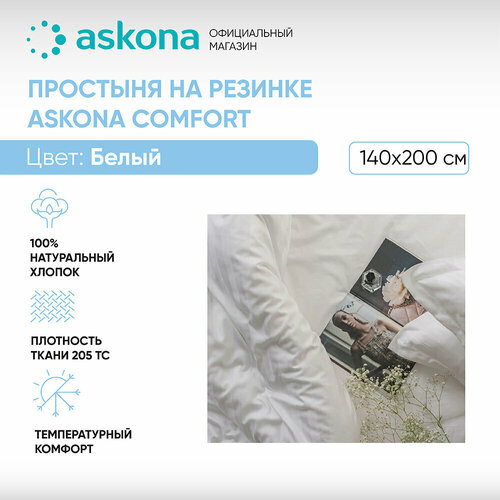 Простыня на резинке 140*200 Askona Comfort (Аскона) гладь Белый