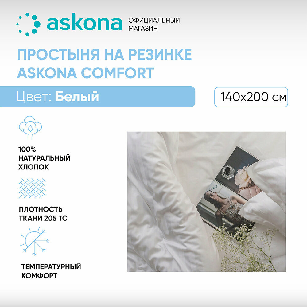 Простыня на резинке 140*200 Askona Comfort (Аскона) гладь Белый