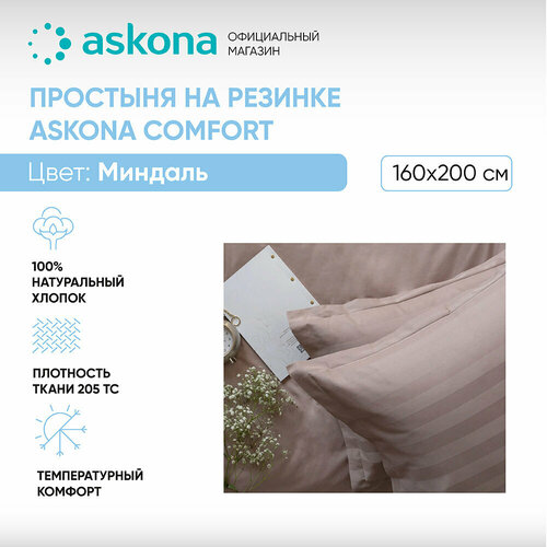 Простыня на резинке 160*200 Askona Comfort (Аскона) гладь Миндаль