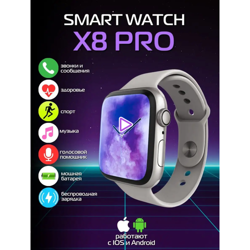 Умные часы Smart Watch x8 pro смарт часы фитнес браслет шагомер электронные часы спортивные унисекс Bluetooth 45mm Серебрянные 159900₽