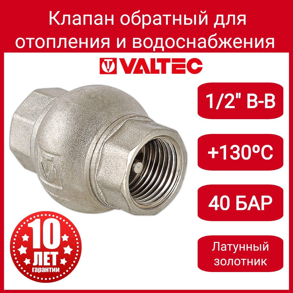 Обратный клапан пружинный VALTEC VT151N муфтовый (ВР/ВР) латунь с фильтром для бытовой техники