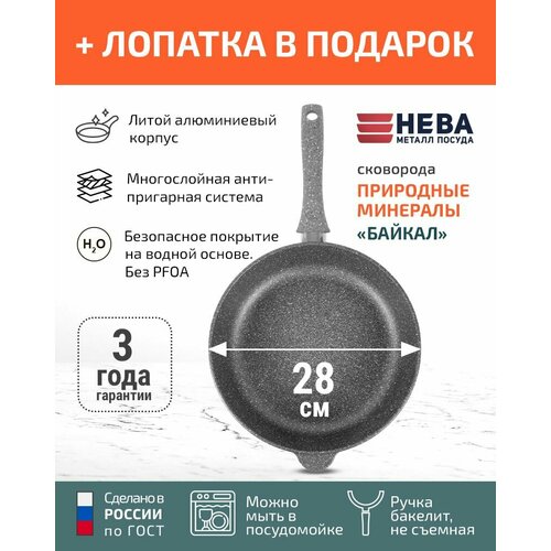 фото Сковорода 28см нева металл посуда байкал с каменным покрытием высокий борт, россия + лопатка в подарок