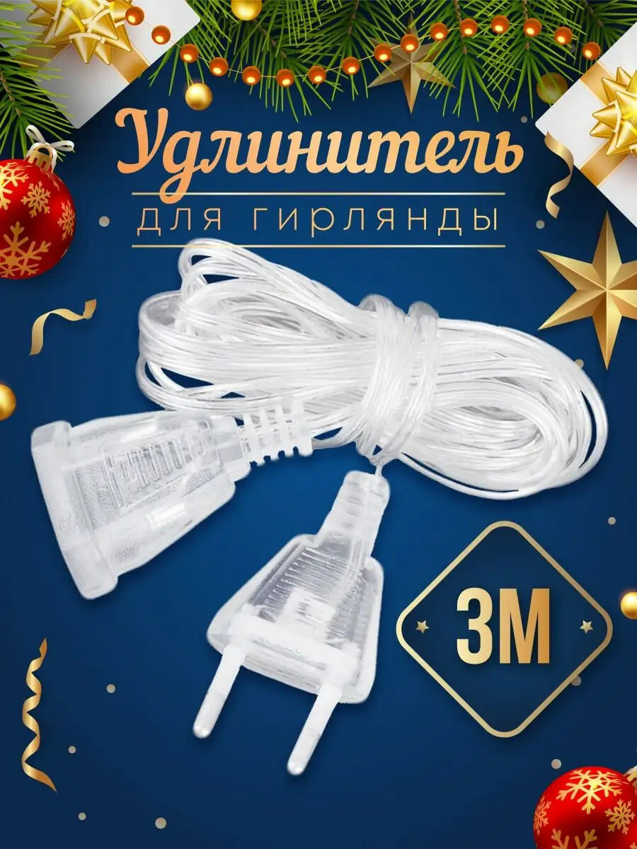 Удлинитель для гирлянд 3 м