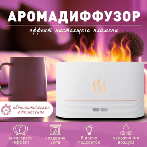 Увлажнитель воздуха с подсветкой Аромадиффузор настольный маленький для комнаты Портативный воздухоувлажнитель для дома Пламя Эфирное масло 200000₽