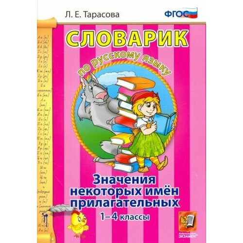 Любовь тарасова: русский язык. 1-4 классы. словарик. значение некоторых имен прилагательных. фгос ушакова о англо русский словарик