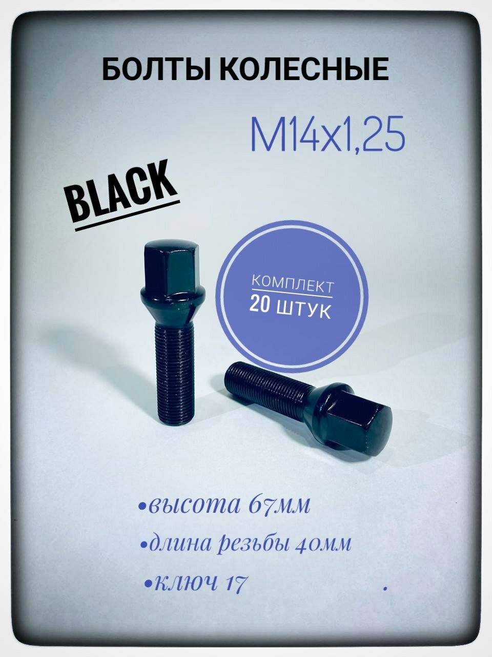 Болт М14х1,25, 67/40, hex17, конус, BLACK BMW x5, mini удлиненные на проставки 10 мм.