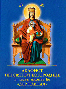 Акафист Пресвятой Богородице в честь иконы Ее Державная