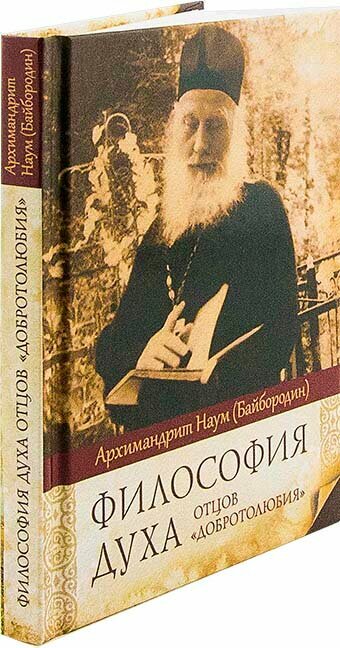 Философия духа отцов "Добротолюбия" - фото №18