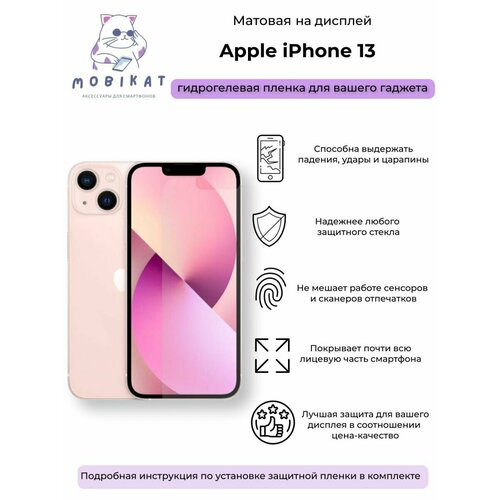 Защитная матовая плёнка iPhone 13