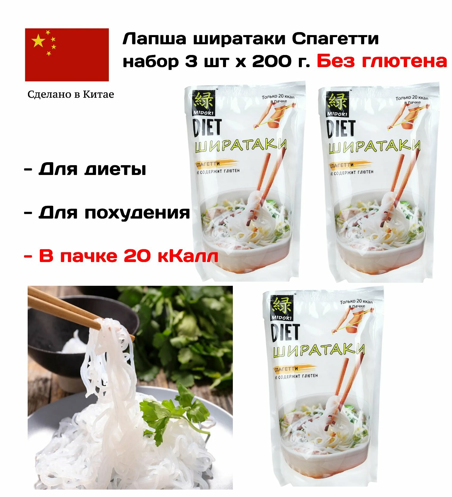 Лапша Midori Спагетти Ширатаки Узкая набор 3 шт. х 200 г