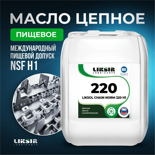 Цепное масло с пищевым допуском LIKSOL CHAIN NORM 220 H1 20л