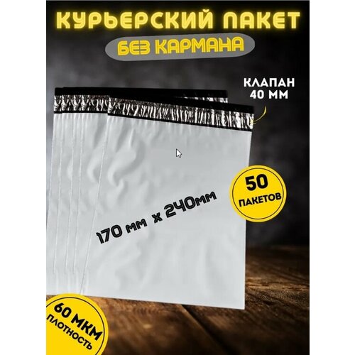 Курьерский пакет без кармана, почтовый-пакет, сейф-пакет, 170*240+40 мм, 50 штук, 60 мкм