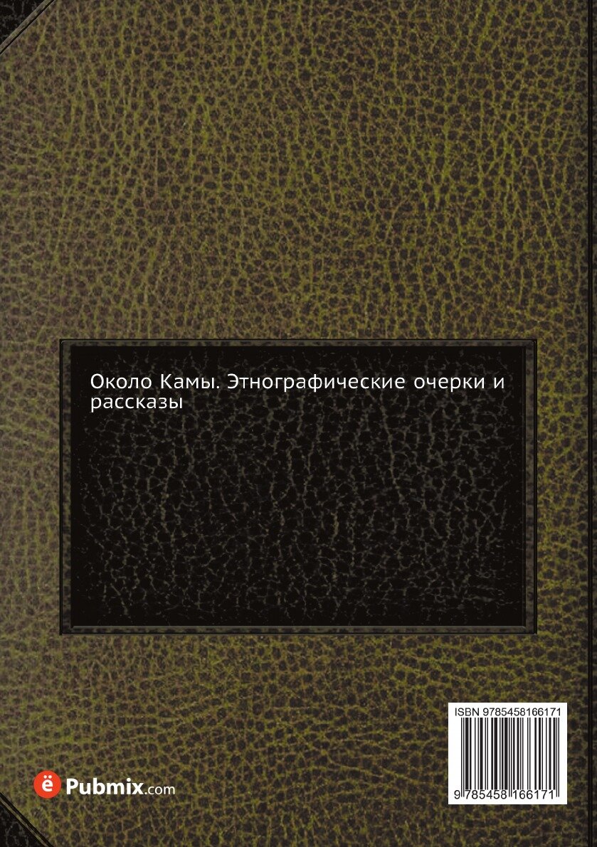 Книга Около Камы (Камасинский Яков) - фото №2
