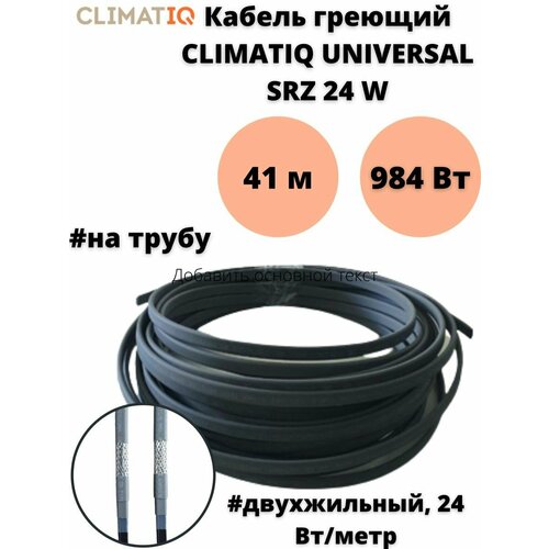 Греющий кабель на трубу Climatiq Universal SRZ 24W кабель греющий обогрев люкс standart на трубу 20м серый