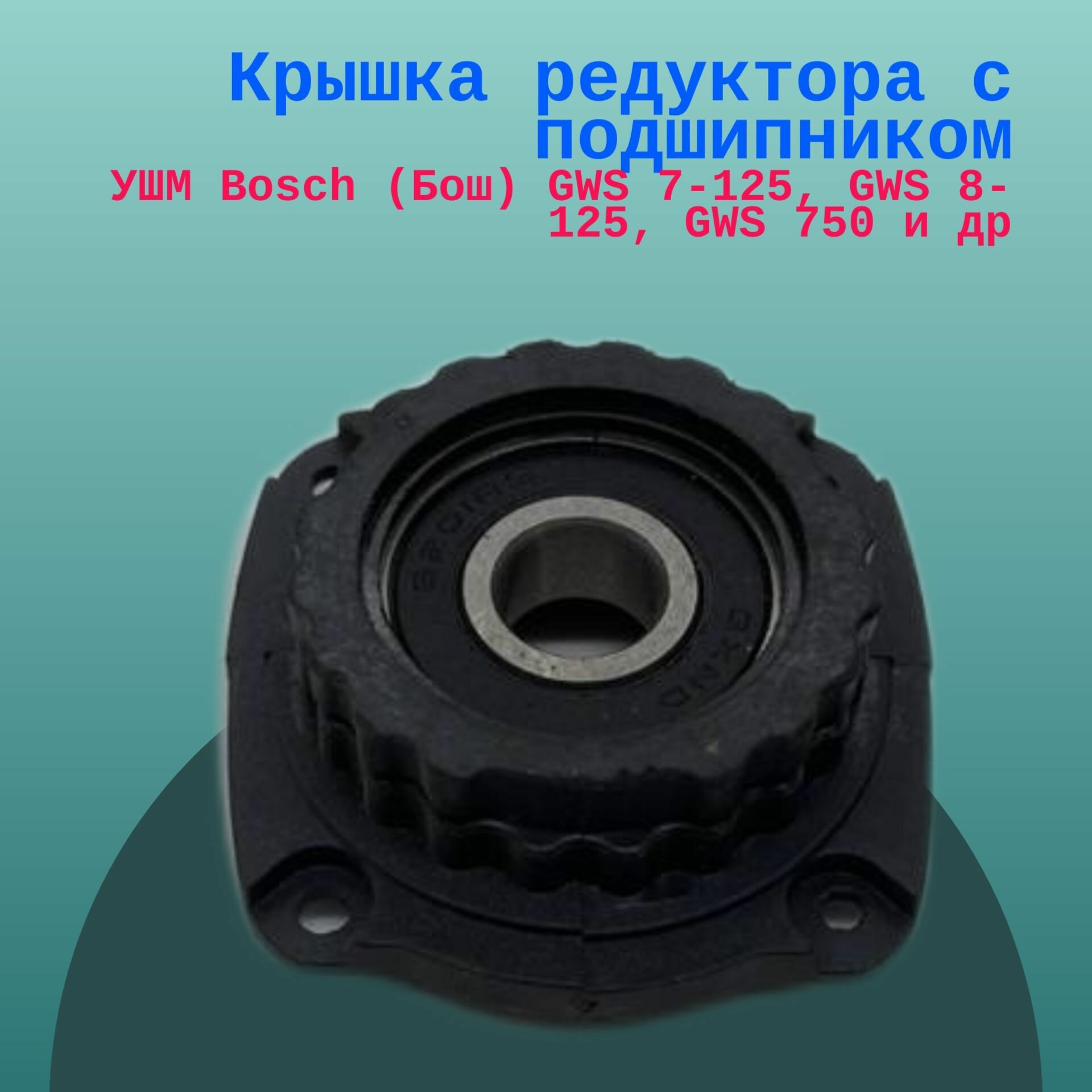 Крышка редуктора с подшипником (фланец корпуса редуктора) для болгарки УШМ Bosch (Бош) GWS 7-125, GWS 8-125, GWS 750 и др.