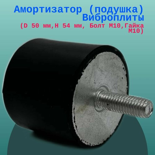 Амортизатор (подушка) Виброплиты (D 50 мм, H 54 мм, Болт М10, Гайка М10)