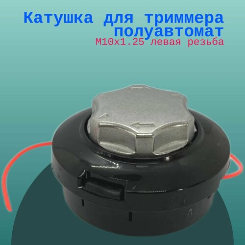 sani rybatskie s 6 1470 730 250 dyshlo Катушка для триммера полуавтомат, М10х1.25 левая резьба