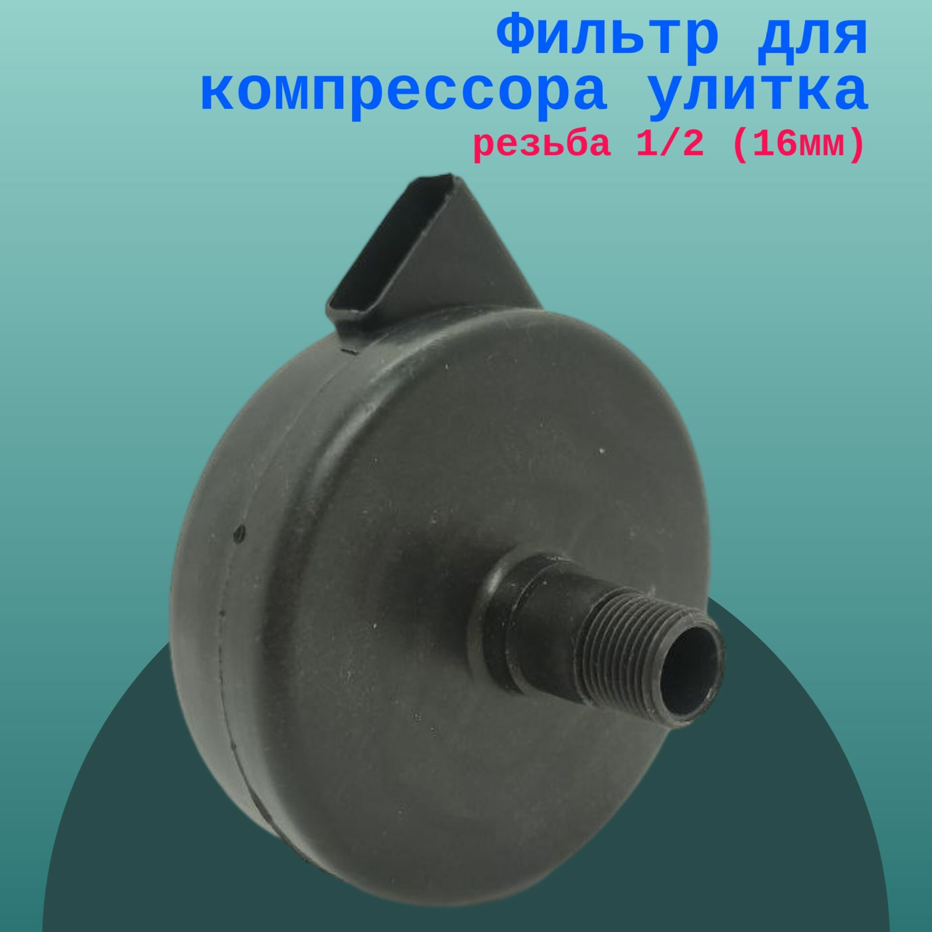 Фильтр для компрессора улитка  резьба 1/2 (16мм)