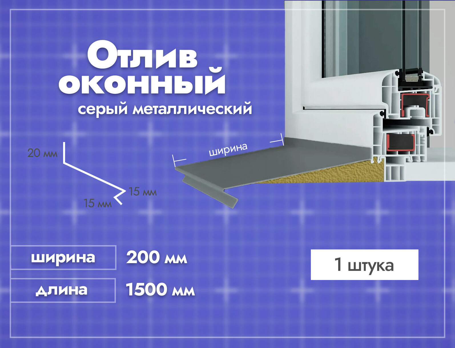 Отлив оконный Серый. Ширина полки 200мм. Длина 1500мм. 1 шт.