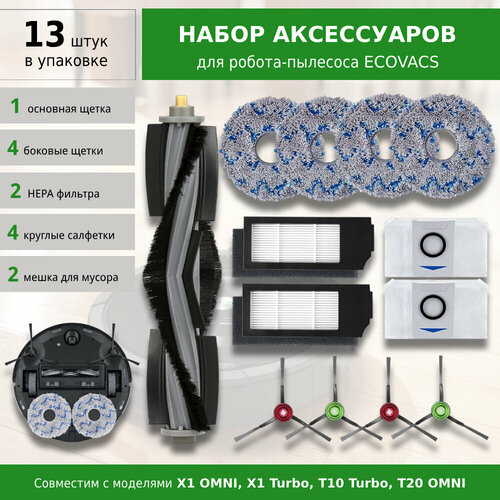 Комплект аксессуаров для робота-пылесоса BORK V830 / ECOVACS Deebot X1 Omni, X1 Turbo, T10 Turbo, T20 Omni сменная салфетка для робота пылесоса ecovacs t20 t10 x1 omni turbo x1e omni 4 шт