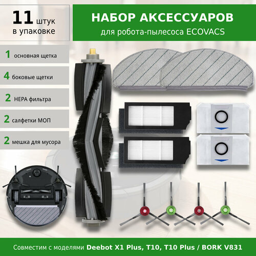 Комплект аксессуаров для робота-пылесоса BORK V831 ECOVACS Deebot X1 Plus T10 T10 Plus 3150₽
