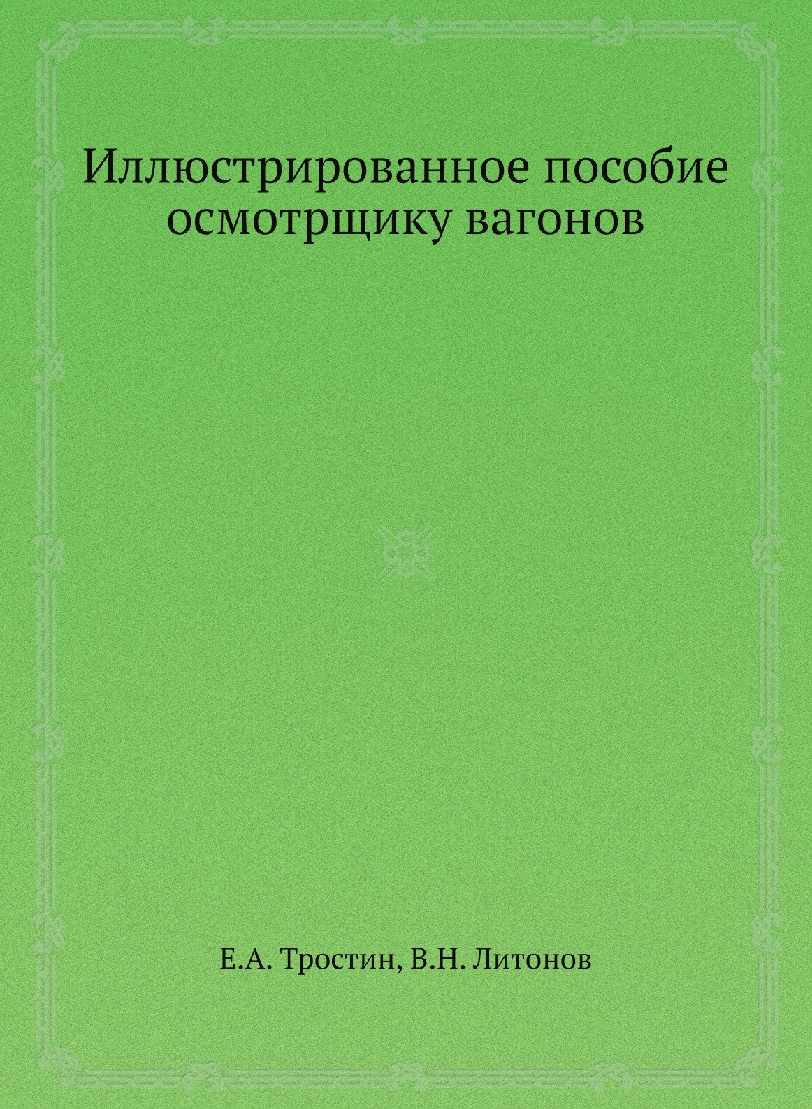 Иллюстрированное пособие осмотрщику вагонов