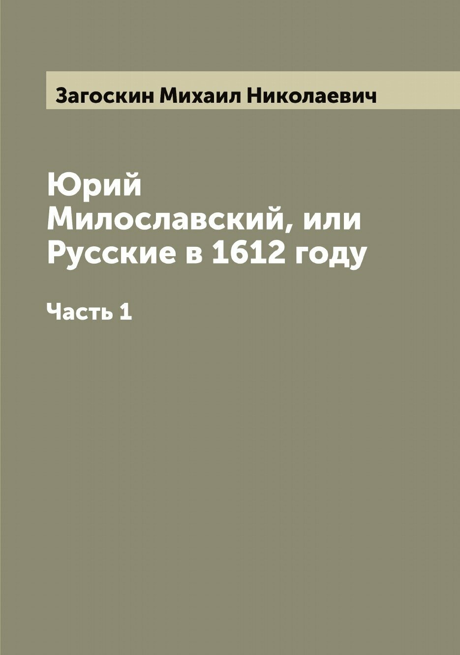 Юрий Милославский, или Русские в 1612 году. Часть 1