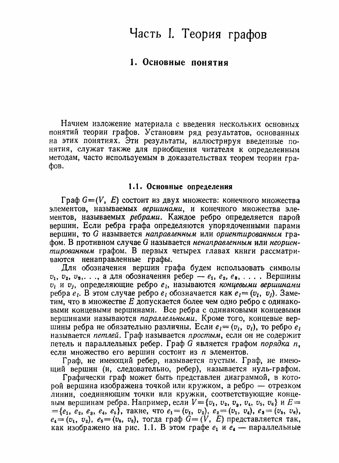 Книга Графы, Сети и Алгоритмы (Свами Маханидхи) - фото №8