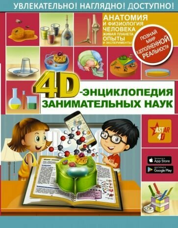 Аниашвили, Спектор - 4D-энциклопедия занимательных наук