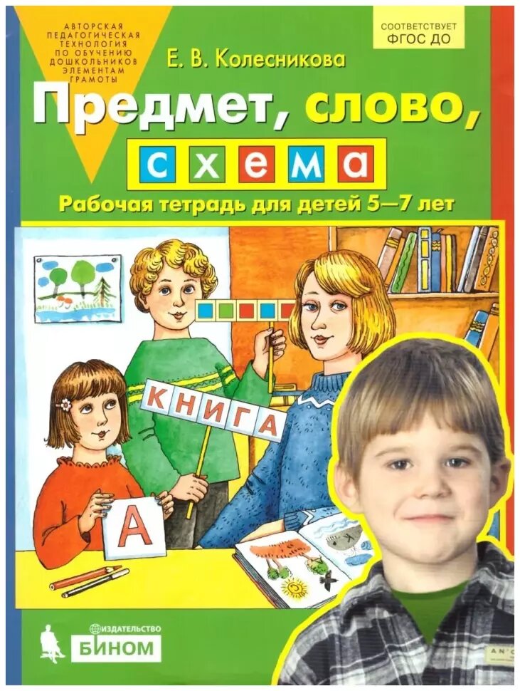 Колесникова. Предмет, слово, схема. Рабочая тетрадь для детей 5-7 лет (Бином)