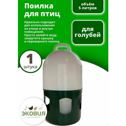 5л Вакуумная поилка донимпекс (для голубей), 2 шт