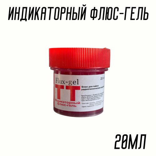 Флюс-гель паяльный ТТ (Keller) индикаторный 20мл флюс для пайки keller 15ml