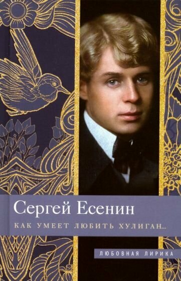 Сергей Есенин - Как умеет любить хулиган…