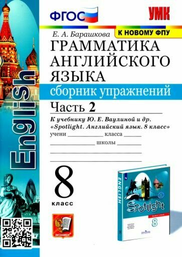 Елена Барашкова - Грамматика английского языка. 8 класс. Сборник упражнений к учебнику Ю. Е. Ваулиной и др. Часть 2