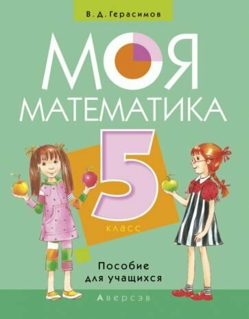 Моя Математика. 5 класс. Пособие для учащихся - фото №1